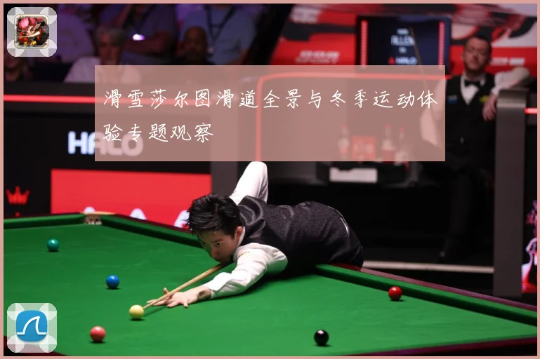 滑雪莎尔图滑道全景与冬季运动体验专题观察