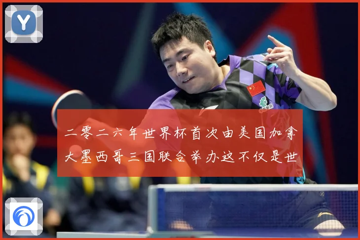 二零二六年世界杯首次由美国加拿大墨西哥三国联合举办这不仅是世赛事前瞻