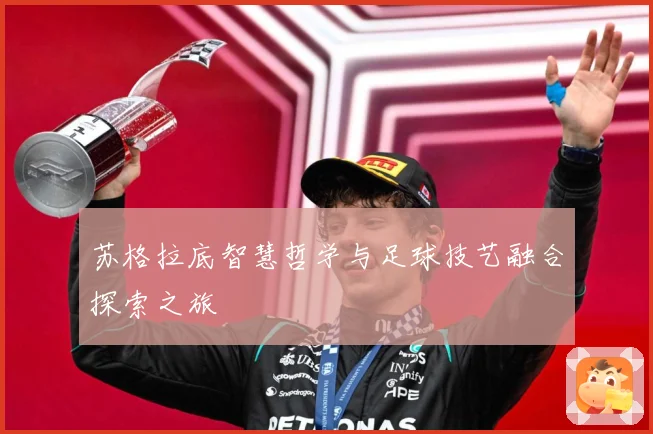 苏格拉底智慧哲学与足球技艺融合探索之旅