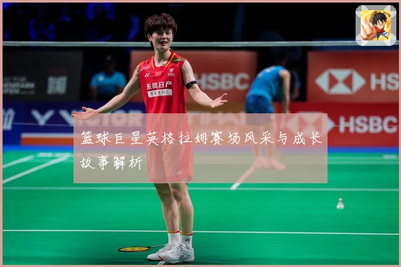 篮球巨星英格拉姆赛场风采与成长故事解析