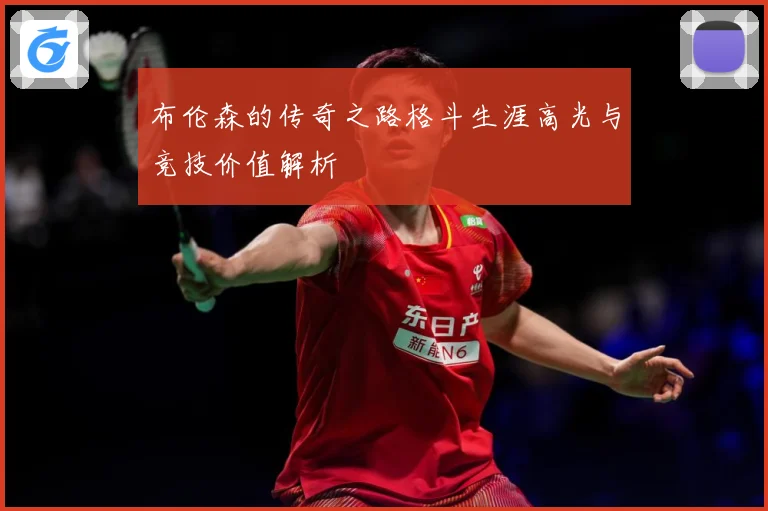 布伦森的传奇之路格斗生涯高光与竞技价值解析