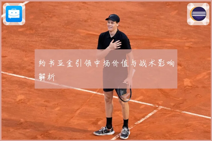 约书亚金引领中场价值与战术影响解析