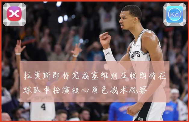 拉莫斯即将完成塞维利亚收购将在球队中扮演核心角色战术观察