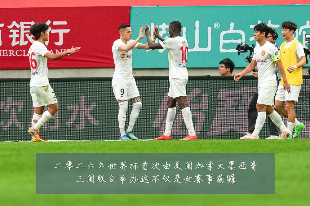 二零二六年世界杯首次由美国加拿大墨西哥三国联合举办这不仅是世赛事前瞻