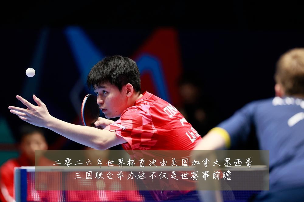 二零二六年世界杯首次由美国加拿大墨西哥三国联合举办这不仅是世赛事前瞻