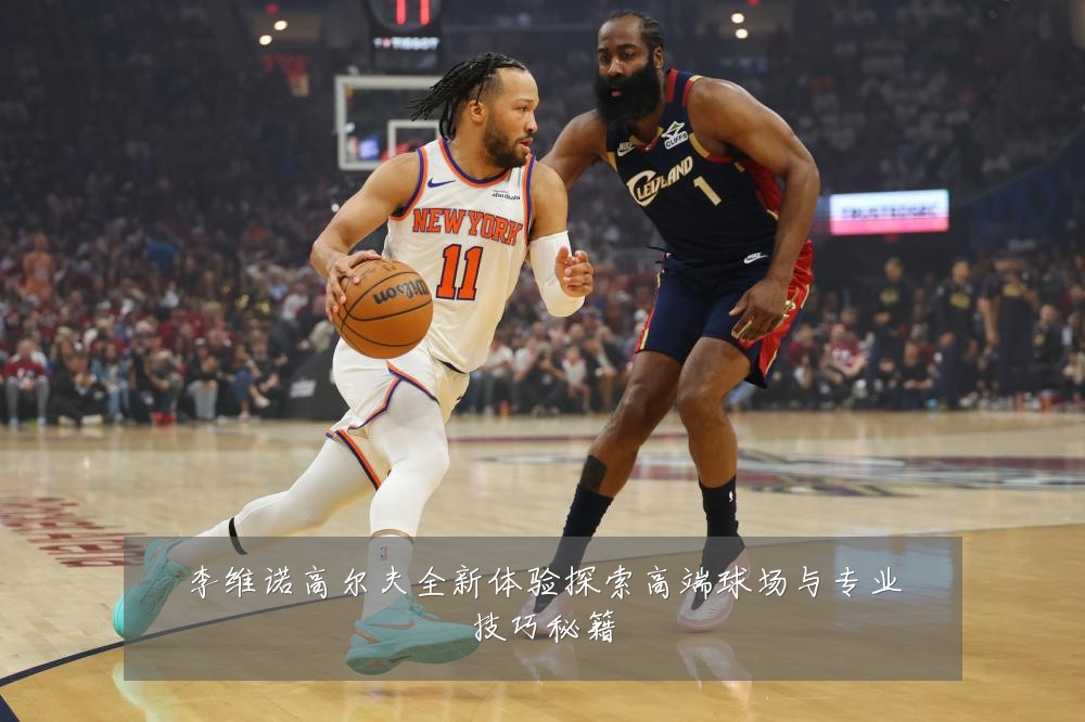 李维诺高尔夫全新体验探索高端球场与专业技巧秘籍