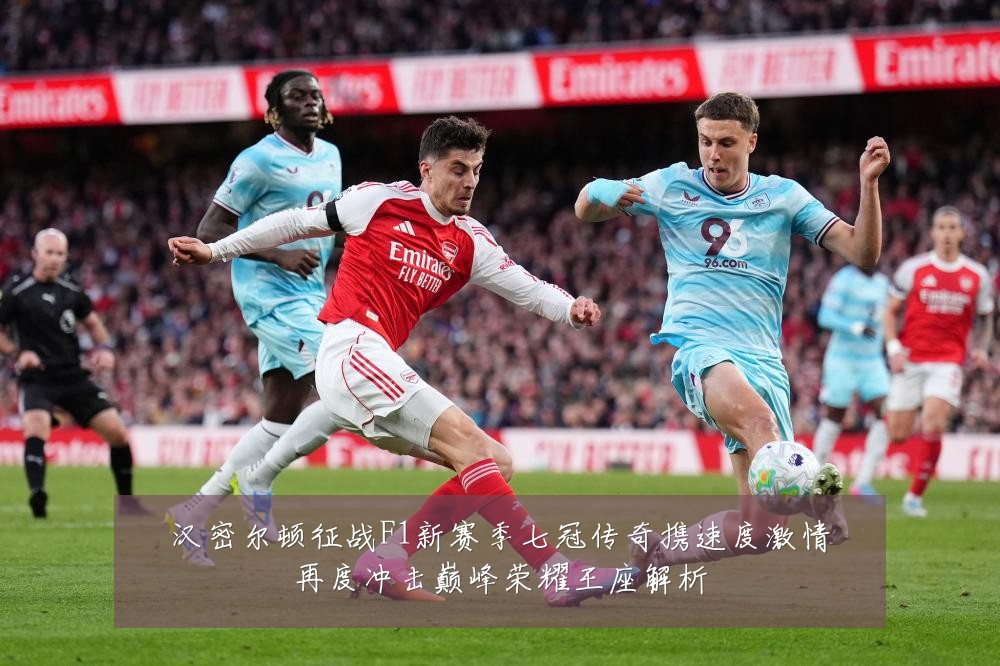 汉密尔顿征战F1新赛季七冠传奇携速度激情再度冲击巅峰荣耀王座解析