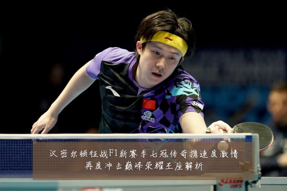 汉密尔顿征战F1新赛季七冠传奇携速度激情再度冲击巅峰荣耀王座解析