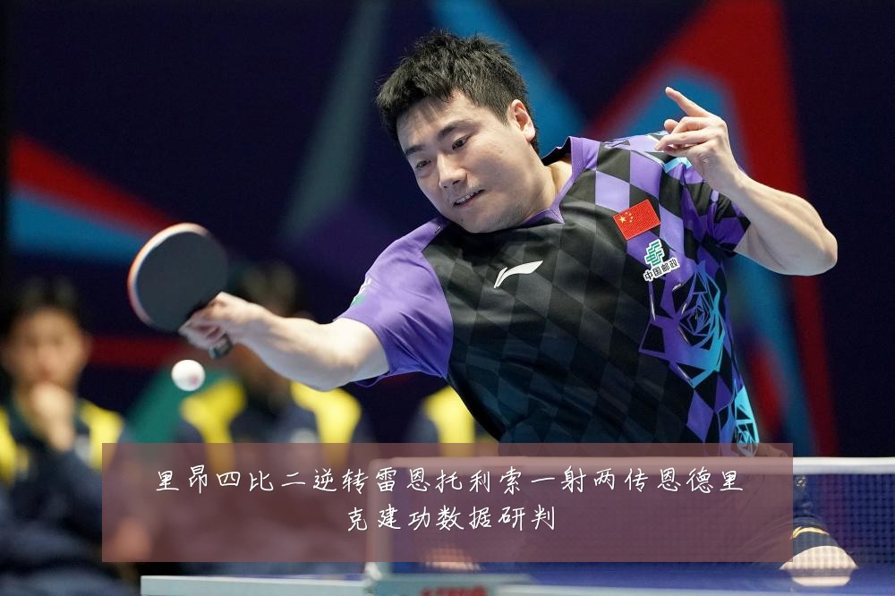 里昂四比二逆转雷恩托利索一射两传恩德里克建功数据研判