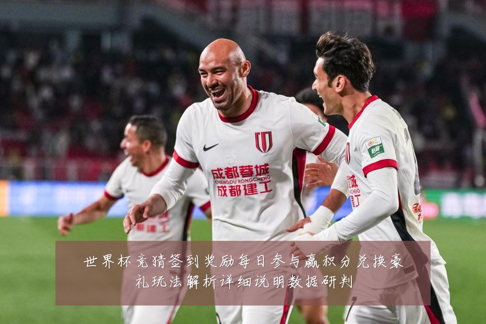 世界杯竞猜签到奖励每日参与赢积分兑换豪礼玩法解析详细说明数据研判
