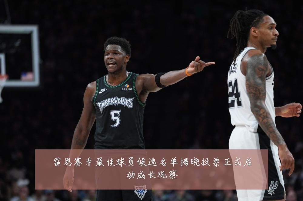 雷恩赛季最佳球员候选名单揭晓投票正式启动成长观察