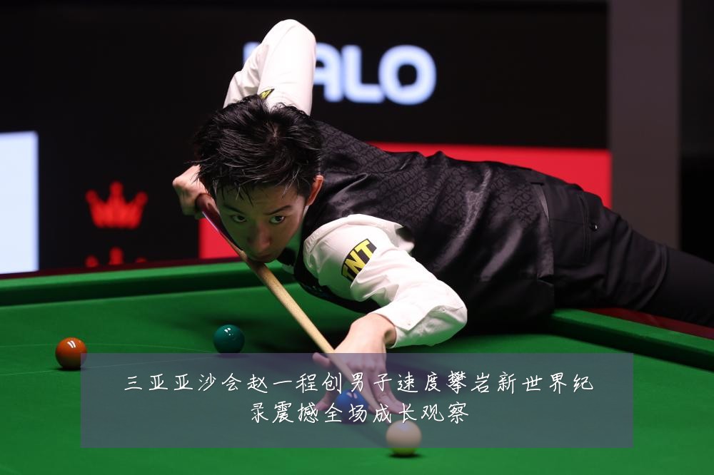 三亚亚沙会赵一程创男子速度攀岩新世界纪录震撼全场成长观察