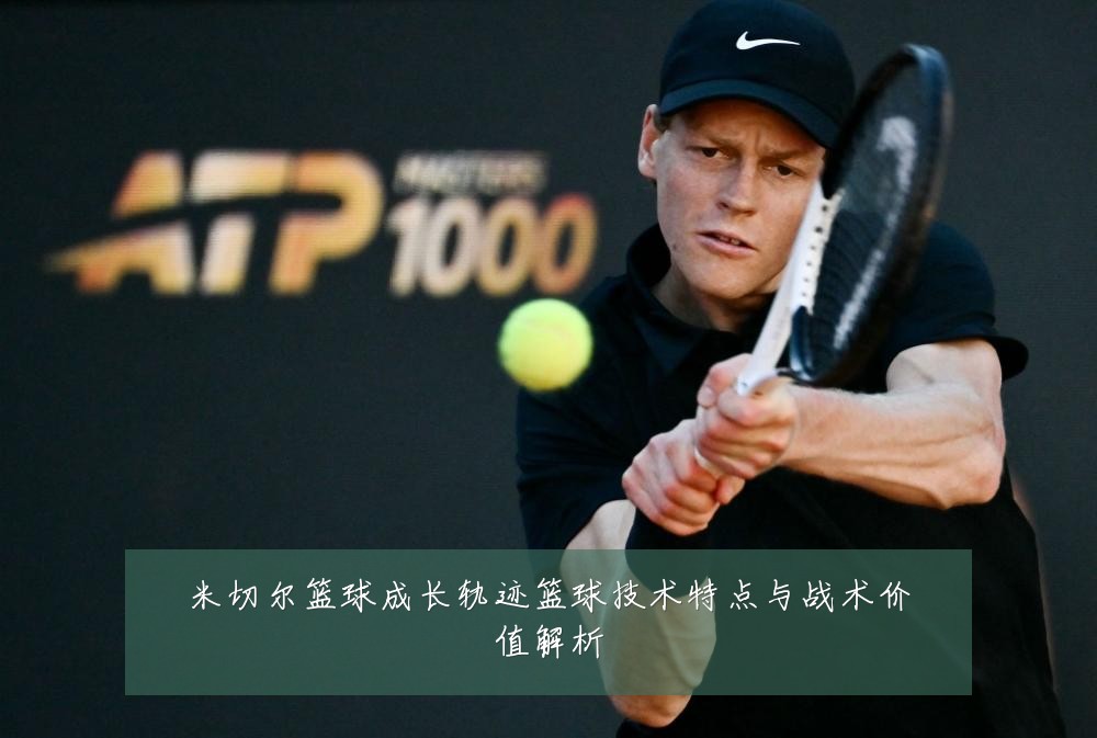 米切尔篮球成长轨迹篮球技术特点与战术价值解析