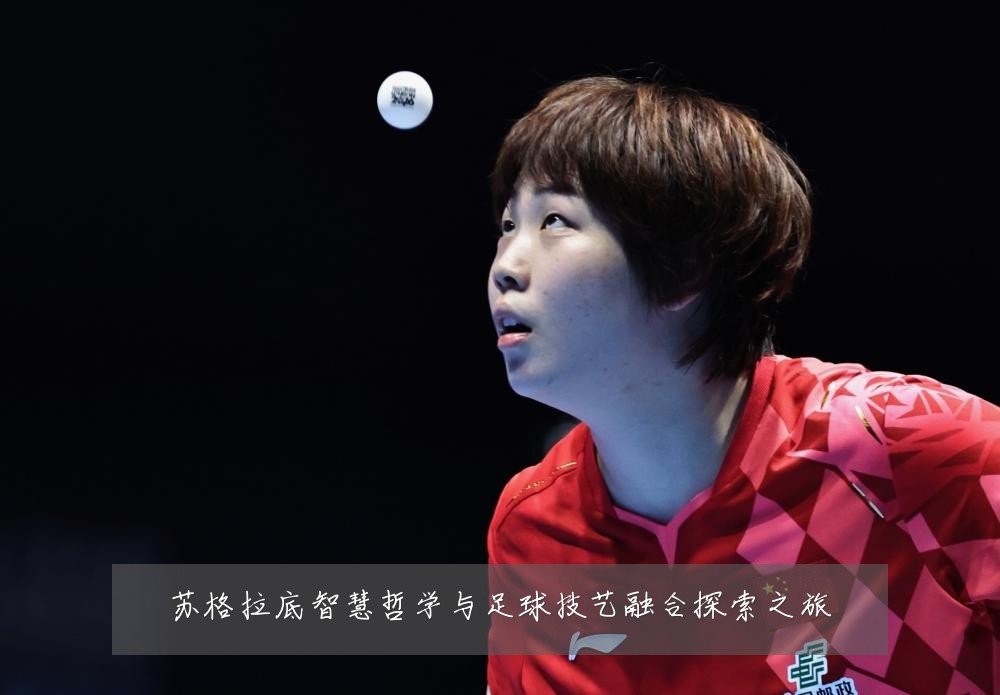 苏格拉底智慧哲学与足球技艺融合探索之旅