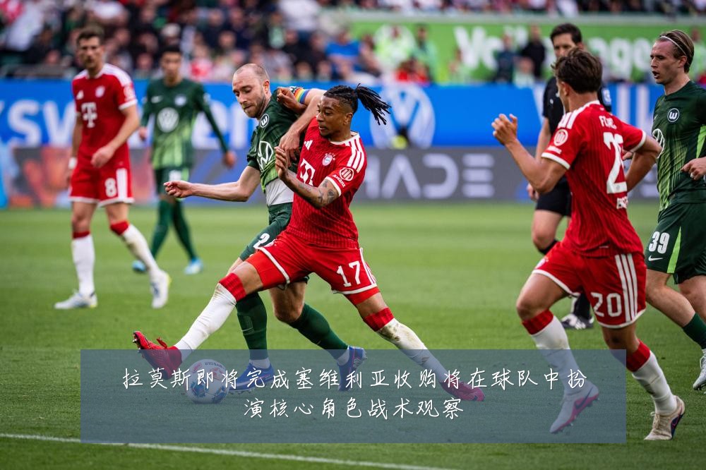 拉莫斯即将完成塞维利亚收购将在球队中扮演核心角色战术观察