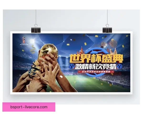 世界杯精彩比分竞猜平台助你精准预测赛果赢取丰厚奖励