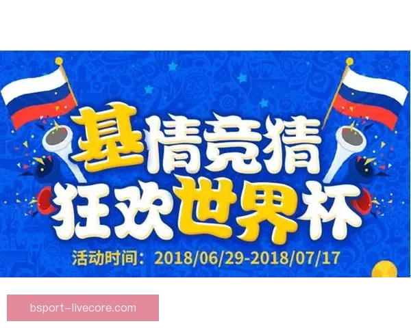世界杯竞猜火热开启，注册参与赢取丰厚奖励活动