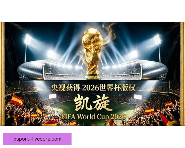 美加墨世界杯赛场盛宴揭幕 全球球迷激情共赴足球盛事
